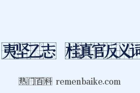 夷坚乙志·桂真官反义词是什么意思的图片